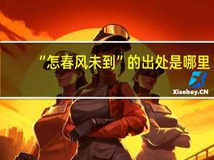 “怎春风未到”的出处是哪里