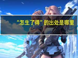 “怎生了得”的出处是哪里
