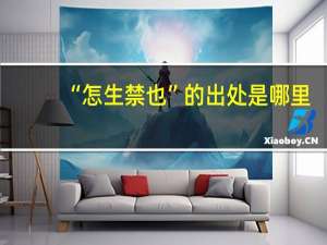 “怎生禁也”的出处是哪里