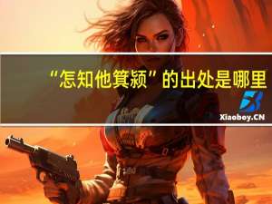 “怎知他箕颍”的出处是哪里