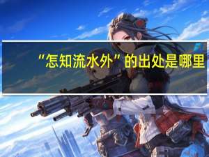 “怎知流水外”的出处是哪里