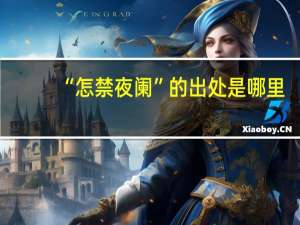 “怎禁夜阑”的出处是哪里