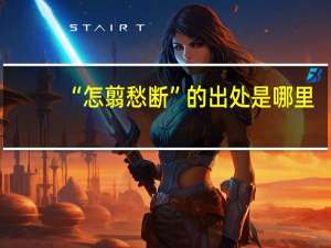 “怎翦愁断”的出处是哪里