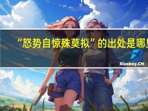 “怒势自惊殊莫拟”的出处是哪里