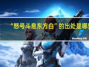“怒号斗息东方白”的出处是哪里