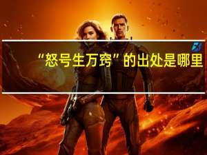 “怒号生万窍”的出处是哪里