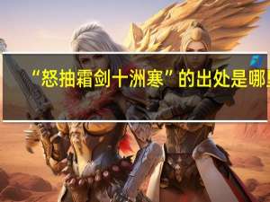 “怒抽霜剑十洲寒”的出处是哪里