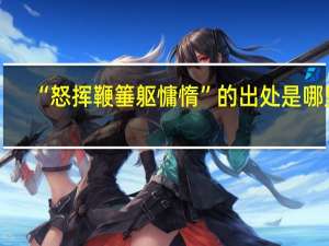 “怒挥鞭箠躯慵惰”的出处是哪里