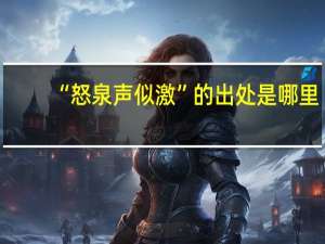 “怒泉声似激”的出处是哪里