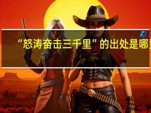 “怒涛奋击三千里”的出处是哪里