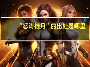 “怒涛推月”的出处是哪里