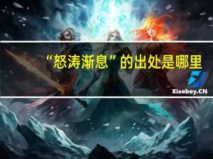 “怒涛渐息”的出处是哪里