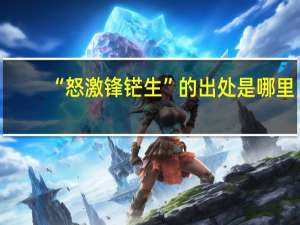 “怒激锋铓生”的出处是哪里