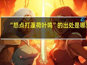 “怒点打蓬荷叶鸣”的出处是哪里