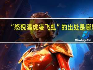 “怒猊渴虎凌飞虬”的出处是哪里
