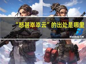 “怒甚崒崒云”的出处是哪里