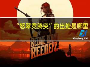 “怒翠竞腾突”的出处是哪里