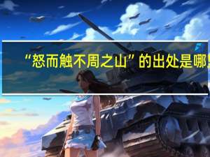 “怒而触不周之山”的出处是哪里
