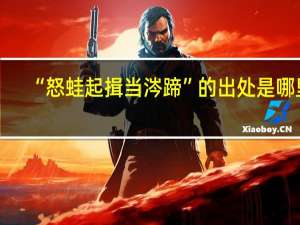 “怒蛙起揖当涔蹄”的出处是哪里