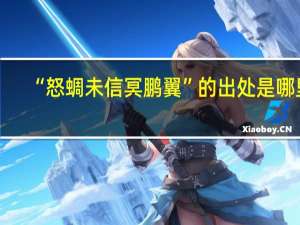 “怒蜩未信冥鹏翼”的出处是哪里