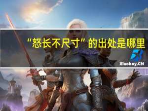 “怒长不尺寸”的出处是哪里