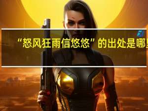 “怒风狂雨信悠悠”的出处是哪里