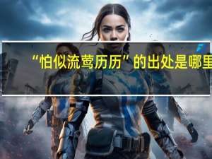 “怕似流莺历历”的出处是哪里