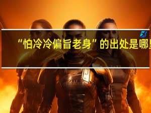 “怕冷冷偏旨老身”的出处是哪里