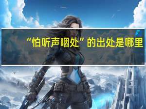 “怕听声咽处”的出处是哪里