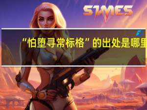 “怕堕寻常标格”的出处是哪里