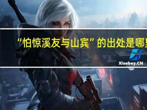 “怕惊溪友与山宾”的出处是哪里