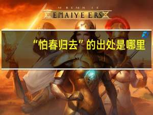 “怕春归去”的出处是哪里