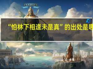 “怕林下相逢未是真”的出处是哪里