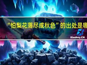 “怕梨花落尽成秋色”的出处是哪里
