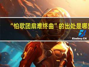 “怕歌团扇难终曲”的出处是哪里
