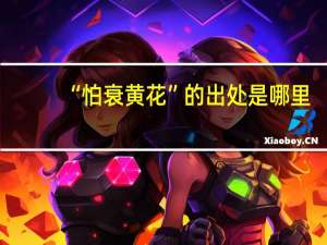 “怕衰黄花”的出处是哪里
