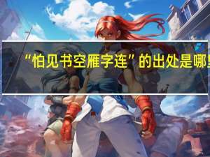 “怕见书空雁字连”的出处是哪里
