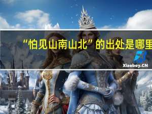 “怕见山南山北”的出处是哪里