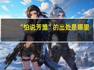 “怕说芳盟”的出处是哪里