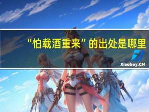 “怕载酒重来”的出处是哪里