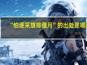 “怕逐采旗排偃月”的出处是哪里