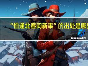 “怕逢北客间新事”的出处是哪里