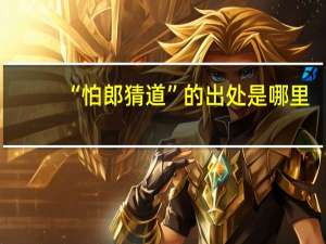 “怕郎猜道”的出处是哪里