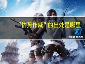 “怙势作威”的出处是哪里