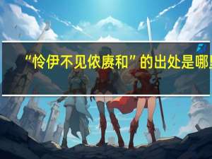 “怜伊不见侬赓和”的出处是哪里