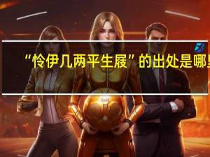 “怜伊几两平生屐”的出处是哪里