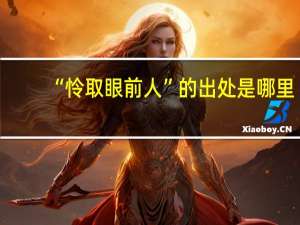 “怜取眼前人”的出处是哪里