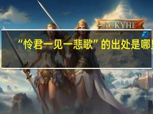 “怜君一见一悲歌”的出处是哪里