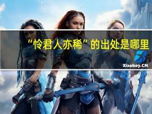“怜君人亦稀”的出处是哪里