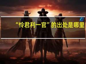 “怜君利一官”的出处是哪里